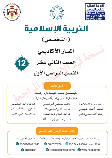  كتاب الطالب لمادة التربية الإسلامية (التخصص) للصف الثاني عشر الفصل الأول المسار الأكاديمي